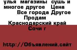 улья, магазины, сушь и многое другое › Цена ­ 2 700 - Все города Другое » Продам   . Краснодарский край,Сочи г.